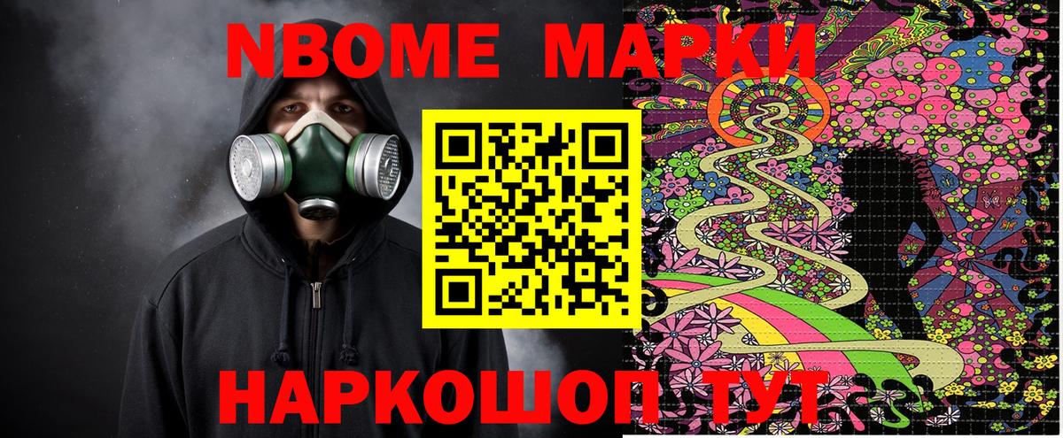 Марки N-bome 1500мкг Сафоново